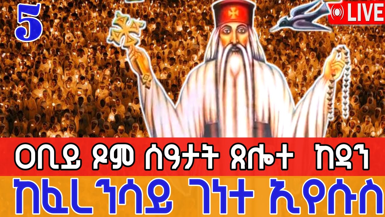 🔴live #ዐቢይ_ጾም #ሰዓታት  ተጀመረ መጋቢት 5 ቀጥታ ከፈረንሳይ ገነተ ኢየሱስ ገነተ ማርያም ‼️