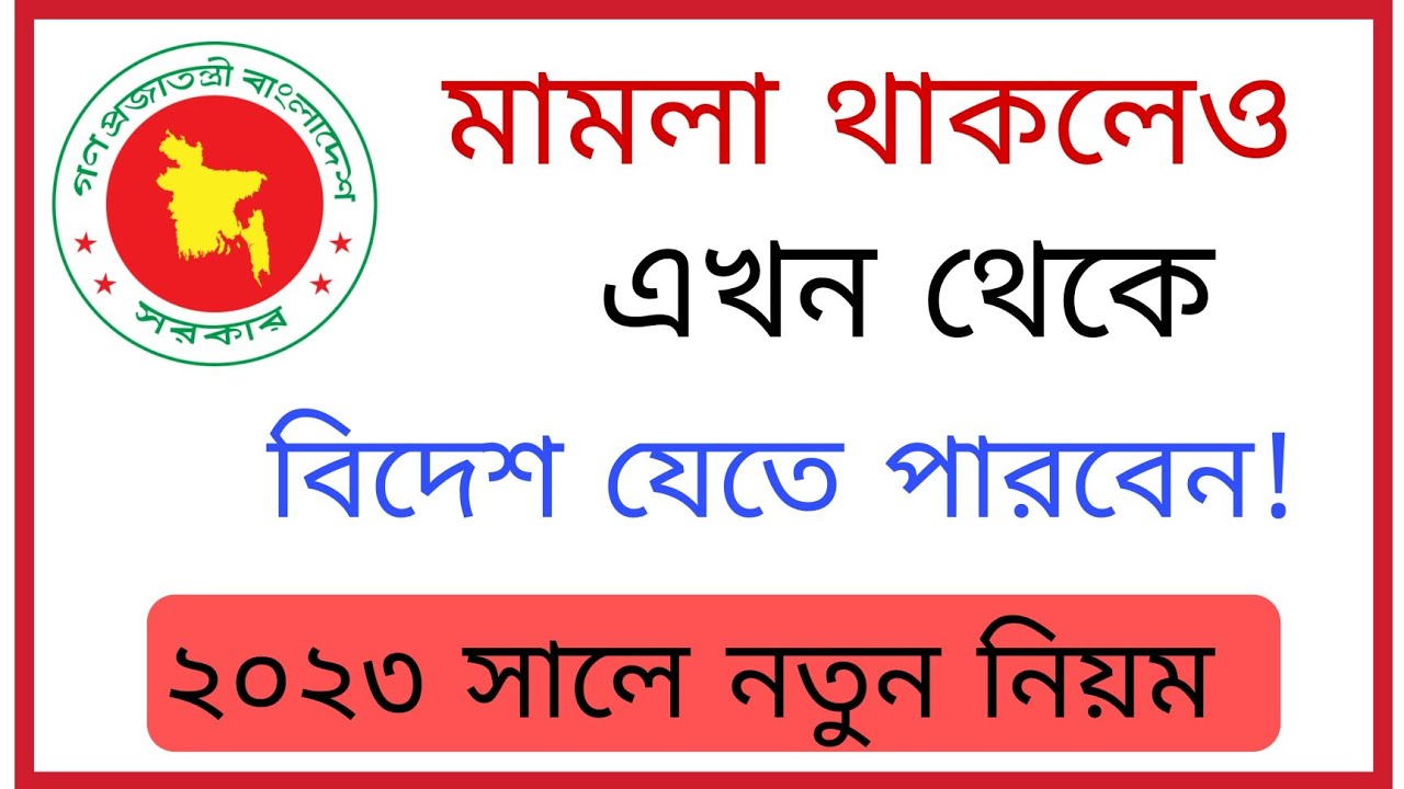 মামলা থাকলেও এখন থেকে বিদেশ যেতে পারবেন! ২০২৩ সালের নতুন নিয়ম