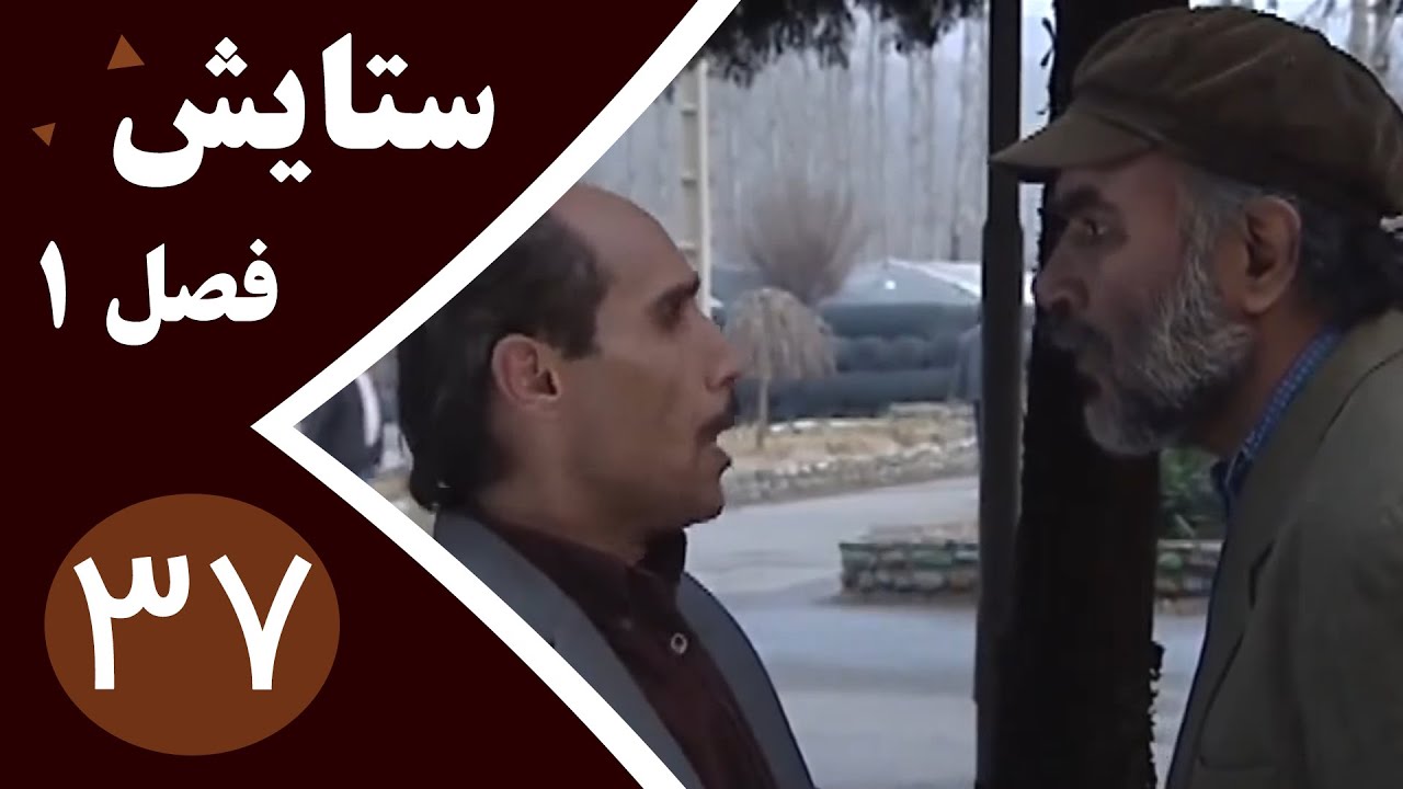 سریال ستایش فصل 1 - قسمت 37