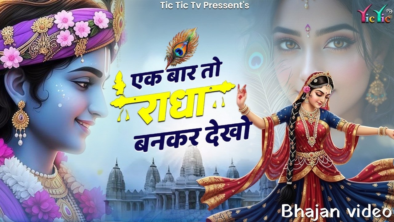 एक बार तो राधा बनकर देखो | Ek Baar To Radha Bankar Dekho Mere Sawariya | राधा कृष्ण भजन 2026