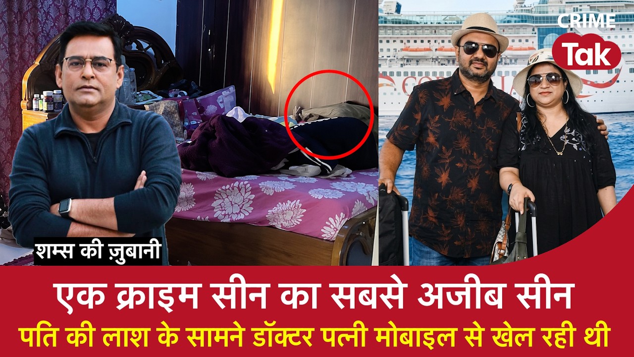 EP 2287: एक क्राइम सीन का सबसे अजीब सीन, पति की लाश के सामने डॉक्टर पत्नी मोबाइल से खेल रही थी