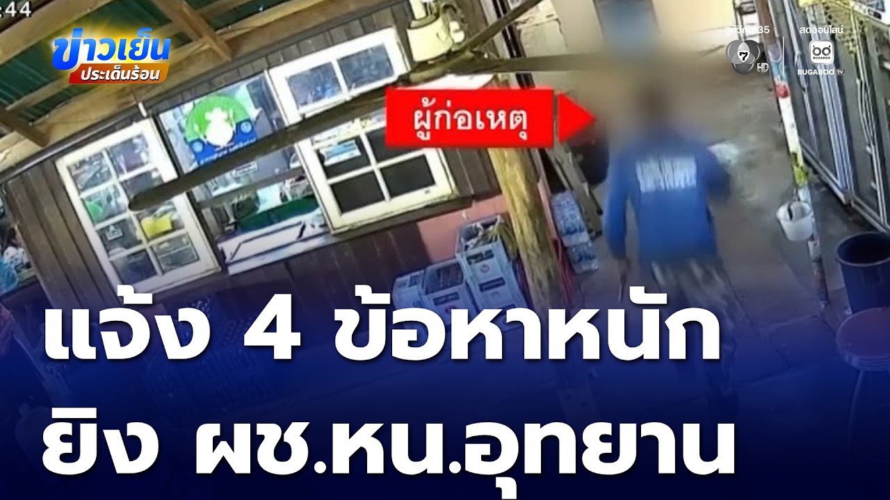 แจ้ง 4 ข้อหาหนัก มือยิงผู้ช่วย หน.อุทยานแห่งชาติเอราวัณ | ข่าวเย็นประเด็นร้อน