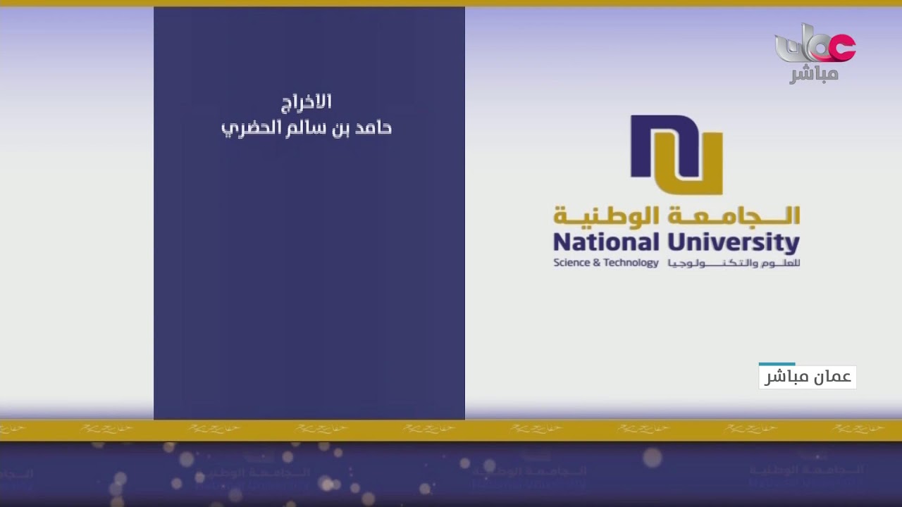 بث مباشر| حفل تخريج طلبة الجامعة الوطنية للعلوم والتكنولوجيا لدفعة 2024/2025م