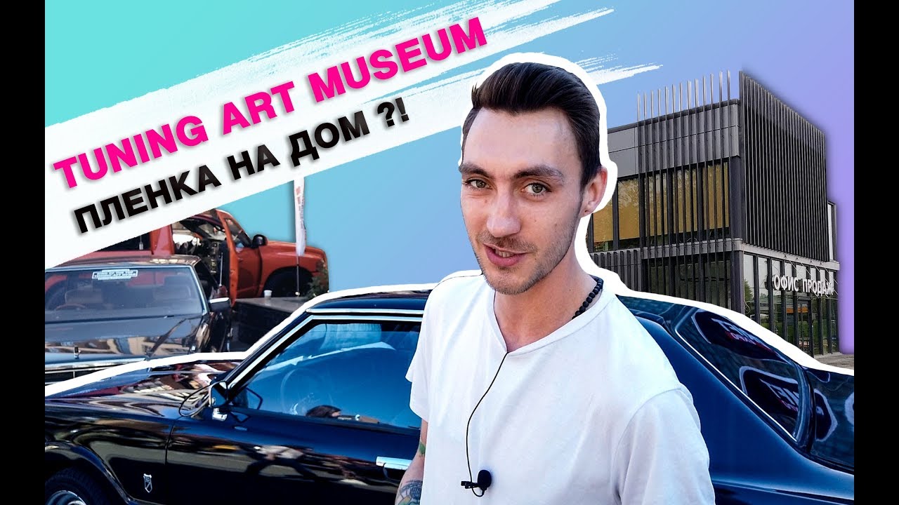 Пленка на дом / TUNING ART MUSEUM