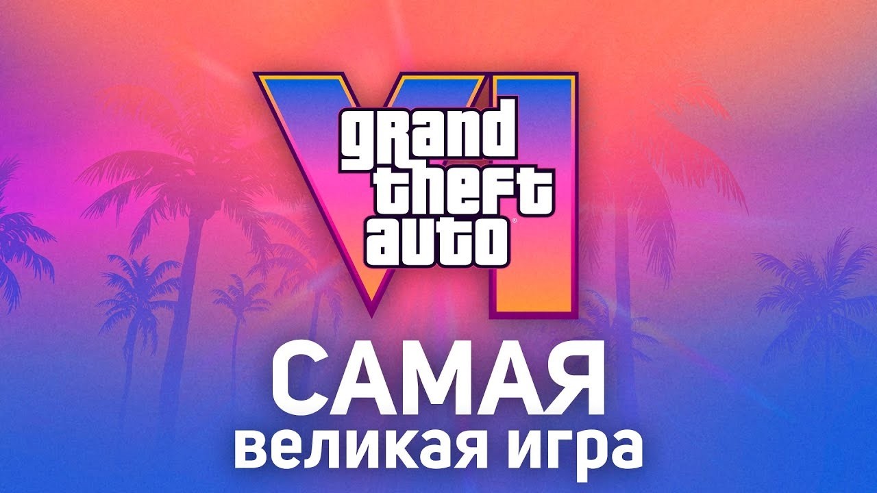 Невероятная история сливов GTA 6