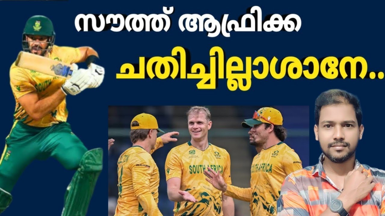 സൗത്ത് ആഫ്രിക്ക ജയിച്ചു ഇന്ത്യക്ക് ആശ്വാസം | SA vs WI | T20 Worldcup Cricket 2026