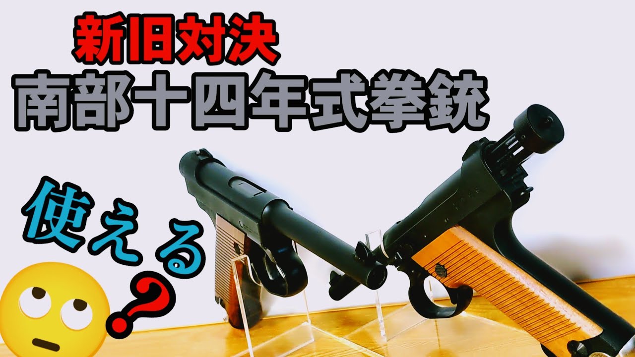 新旧対決！南部十四年式拳銃（後期型）