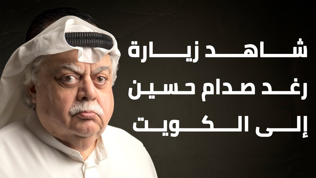 شاهد زيارة رغد صدام حسين إلى الكويت