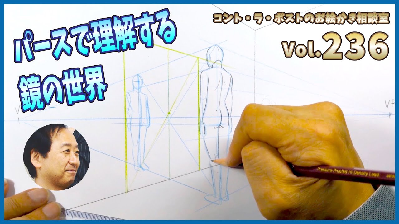 【講義】鏡の中の空間はどうやって描けばいい？