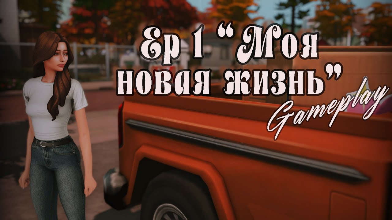 Моя новая жизнь | Ep.1 | The Sims 4