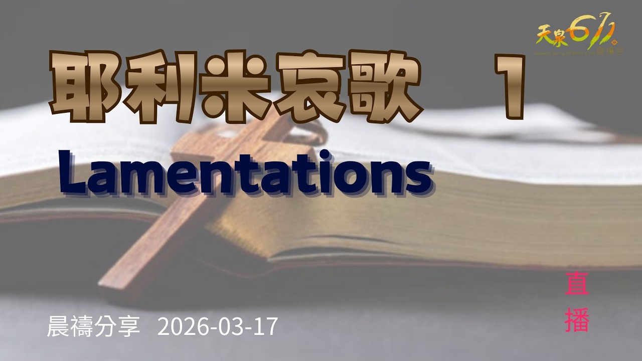 20260317 晨禱點燈 耶利米哀歌1章 講員康忠義牧師
