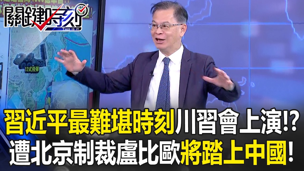 「習近平最難堪時刻」川習會上演！ 兩度遭北京制裁盧比歐將踏上中國！【關鍵時刻】黃世聰