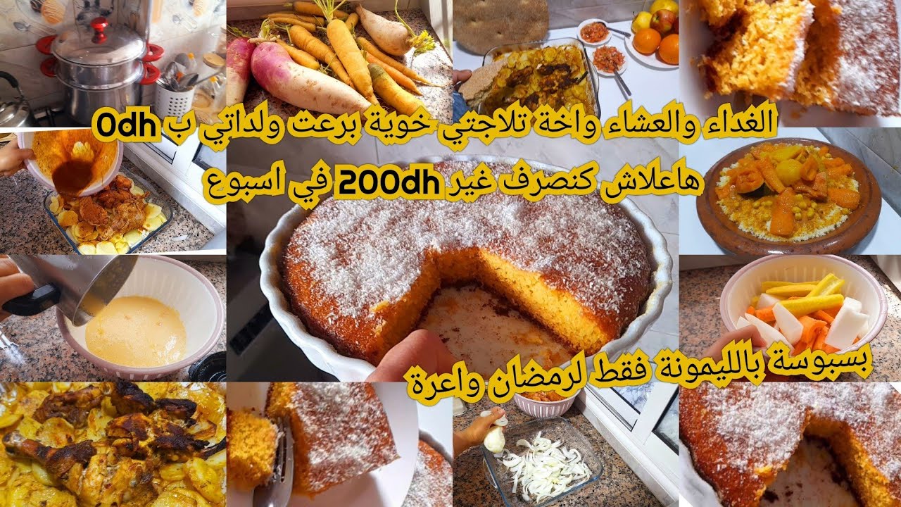 هاعلاش كنصرف غير 200dhفي اسبوع تلاجة خاوية لكن وجت الغداء والعشاء كوتي ب 0dh بسبوسة بالليمونة لرمضان