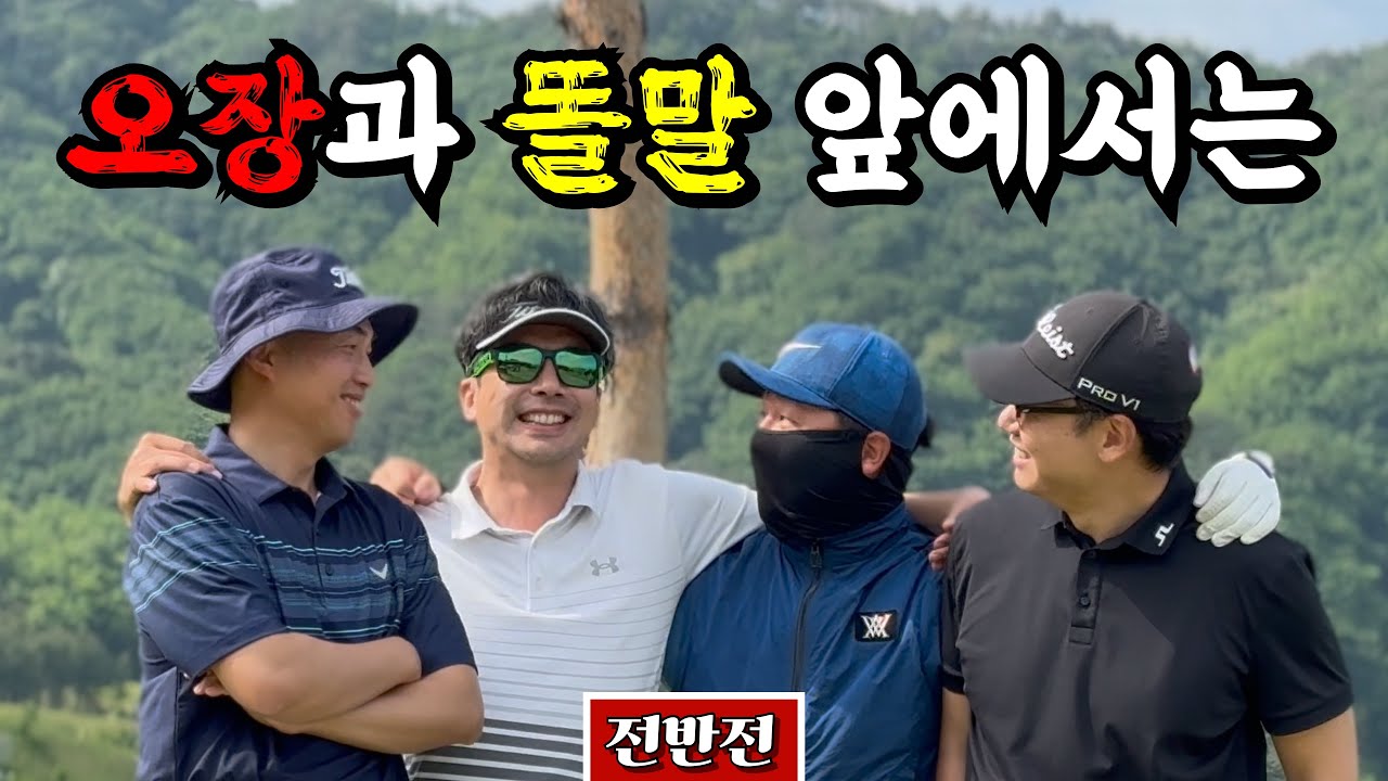(라싸GC) 피도 눈물도 없다 [Ep.202-1] #골프 #오장 #똘말 #이글쉿 #여태230 #웅파고