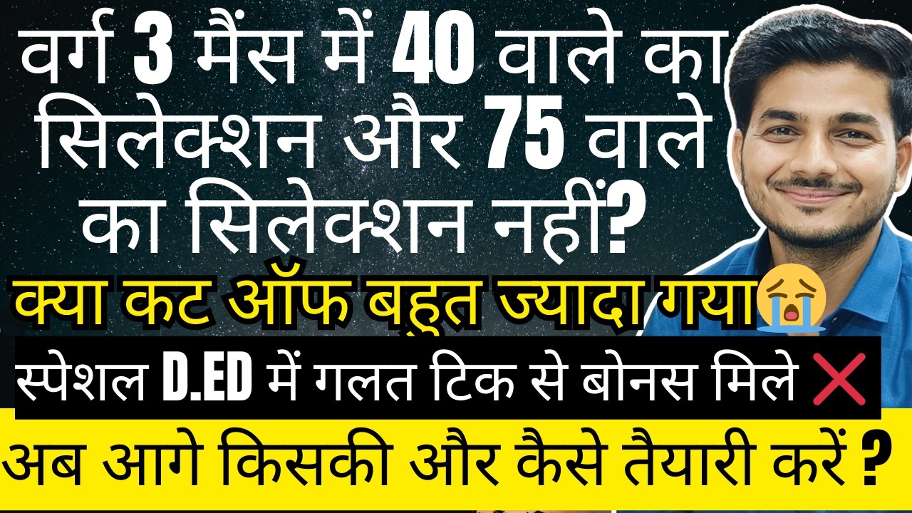 VARG 3 MAINS RESULT NOT SELECTED? वर्ग 3 में चयनित क्यों नहीं हुए? CUT OFF HIGH. नई भर्ती की तैयारी?
