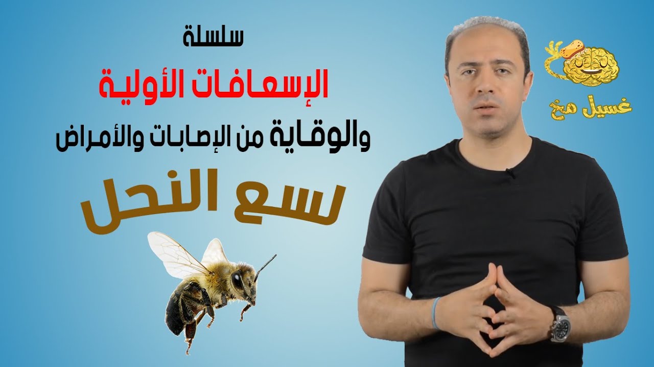 لسع النحل - سلسلة الإسعافات الأولية - غسيل مخ