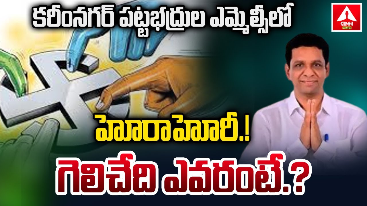 కరీంనగర్ పట్టభద్రుల ఎమ్మెల్సీలో హోరాహోరీ.! | Karimnagar MLC Election Counting | Narender Reddy