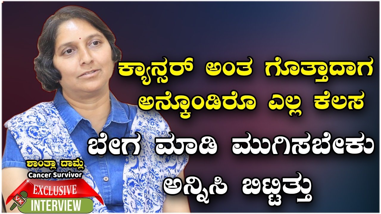 Cancer ಗೆದ್ದು ಬಂದ ಛಲಗಾತಿ Shantala Damle, Cancer Survivor, Special Interview | Vijay Karnataka