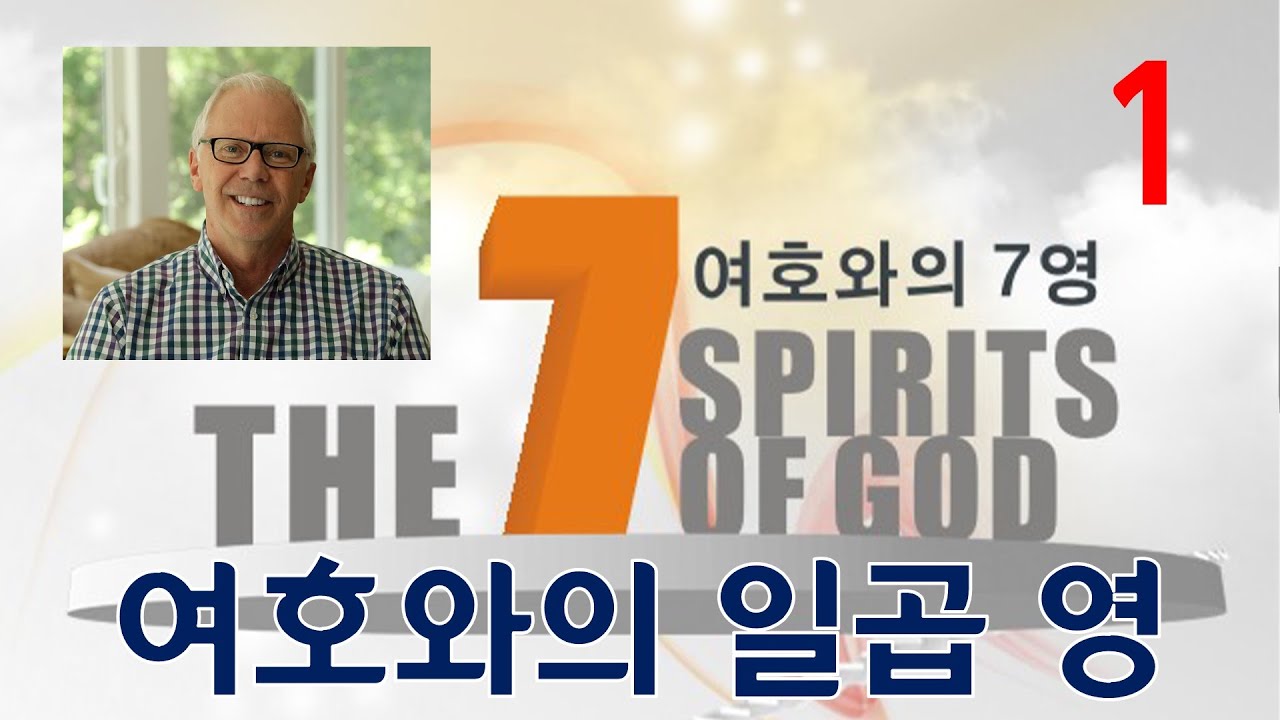HIM 영성학교 여호와의 일곱 영 - 브라이언 시몬스 1강