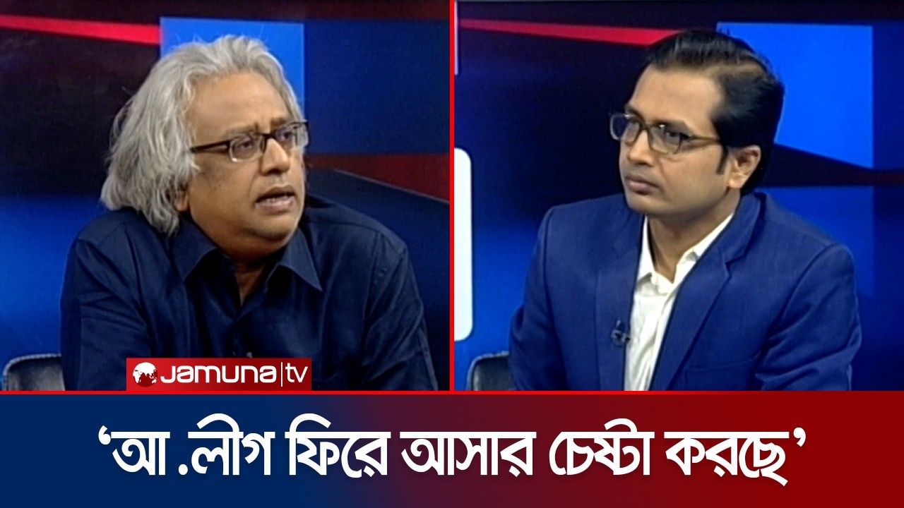 এই নির্বাচন নির্ধারিত হবে আওয়ামী লীগ ভোটারদের দ্বারা: ড. আসিফ | Awami League | Election | Jamuna TV