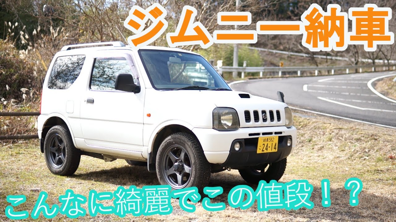 【ジムニー納車】激安で古いジムニー買ったったw