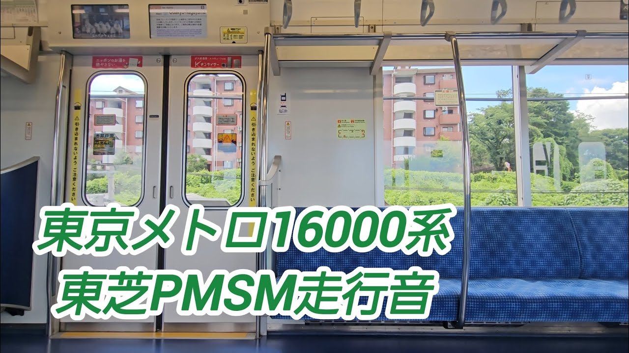 【東芝IGBT/PMSM】東京メトロ16000系2次車 東芝IGBT/PMSM走行音