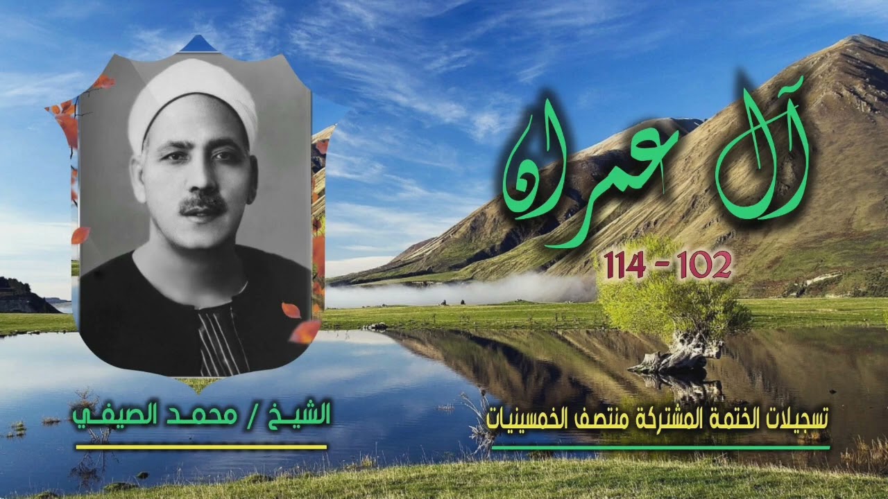 الشيخ محمد الصيفي | سورة آل عمران 102-114 | ختمة الـ 11 قارئ المشتركة