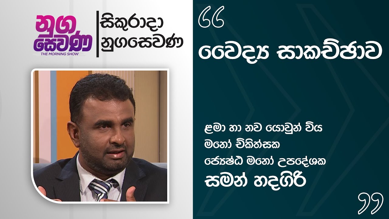 Nugasewana | Saman Handagiri  |2026-01-30|Rupavahini