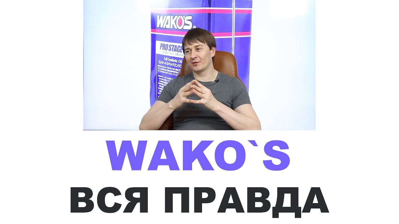 Моторные масла WAKOS. Кто делает, где делают? Япония или нет? Wako`s pro sport motor oil (Вакос)