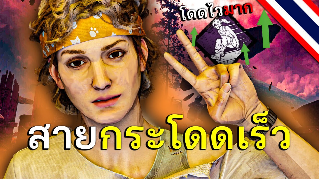 สายกระโดดเร็ว ฆาตกรต้องร้อง dead by daylight
