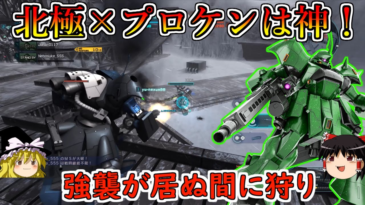 【バトオペ２】北極基地×プロケンの組み合わせが強くないわけなかろう！情けない強襲環境の内に汎用を狩りつくす！プロトタイプケンプファー【ゆっくり実況】