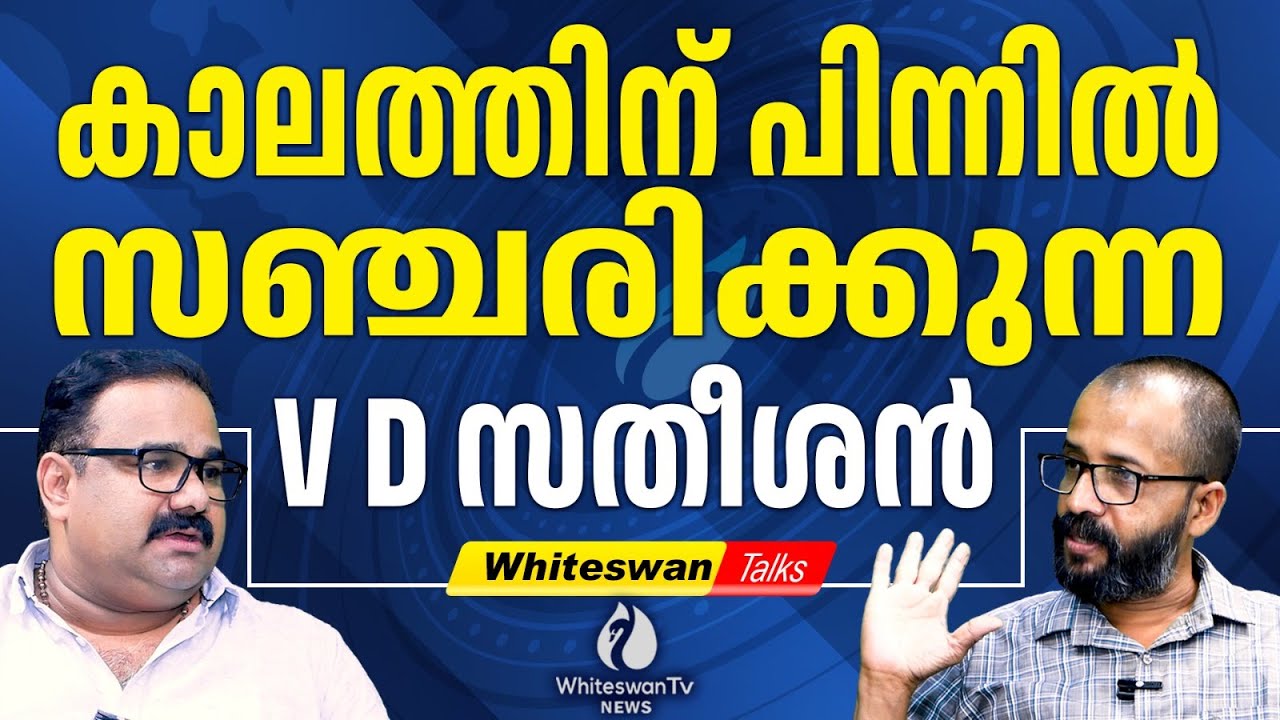 VD SATHEESAN സഖാവ് VS നെ മാതൃകയാക്കണം| PINARAYI VIJAYAN | OPPOSITION LEADER | CPM |WHITESWAN TV NEWS
