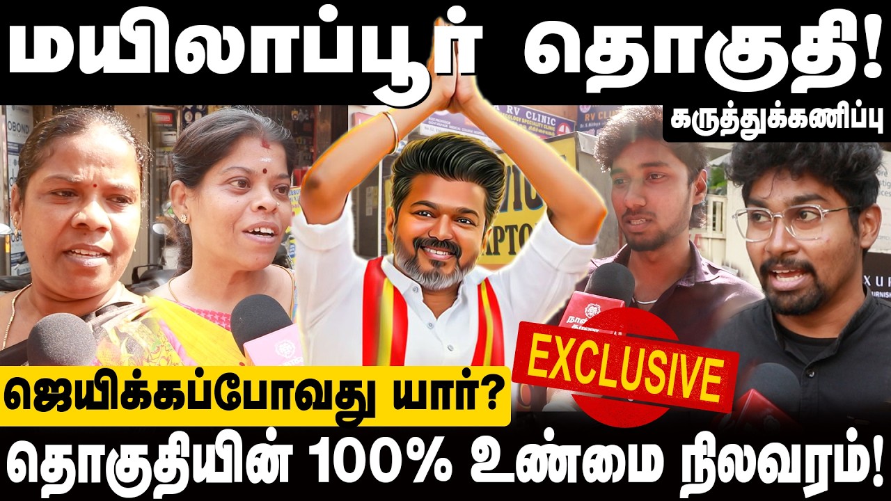 மயிலாப்பூர் தொகுதி | 2026 தேர்தல் கருத்துக்கணிப்பு | Mylapore Constituency Election Survey 2026