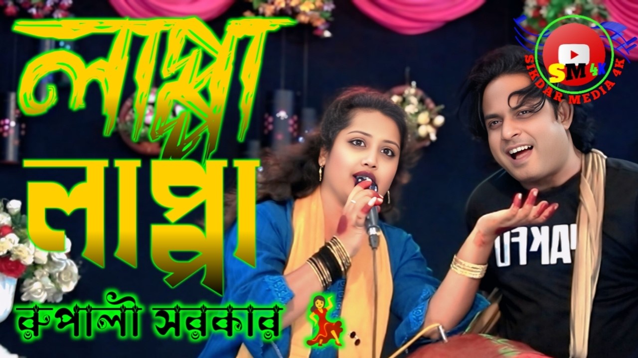 🥁🪉লাপ্পা লাপ্পা 💃 রূপালী সরকার 📸Sikdar Media প্রেজেন্টস 4K📸 কোয়ালিটিতে 2026 New Song।