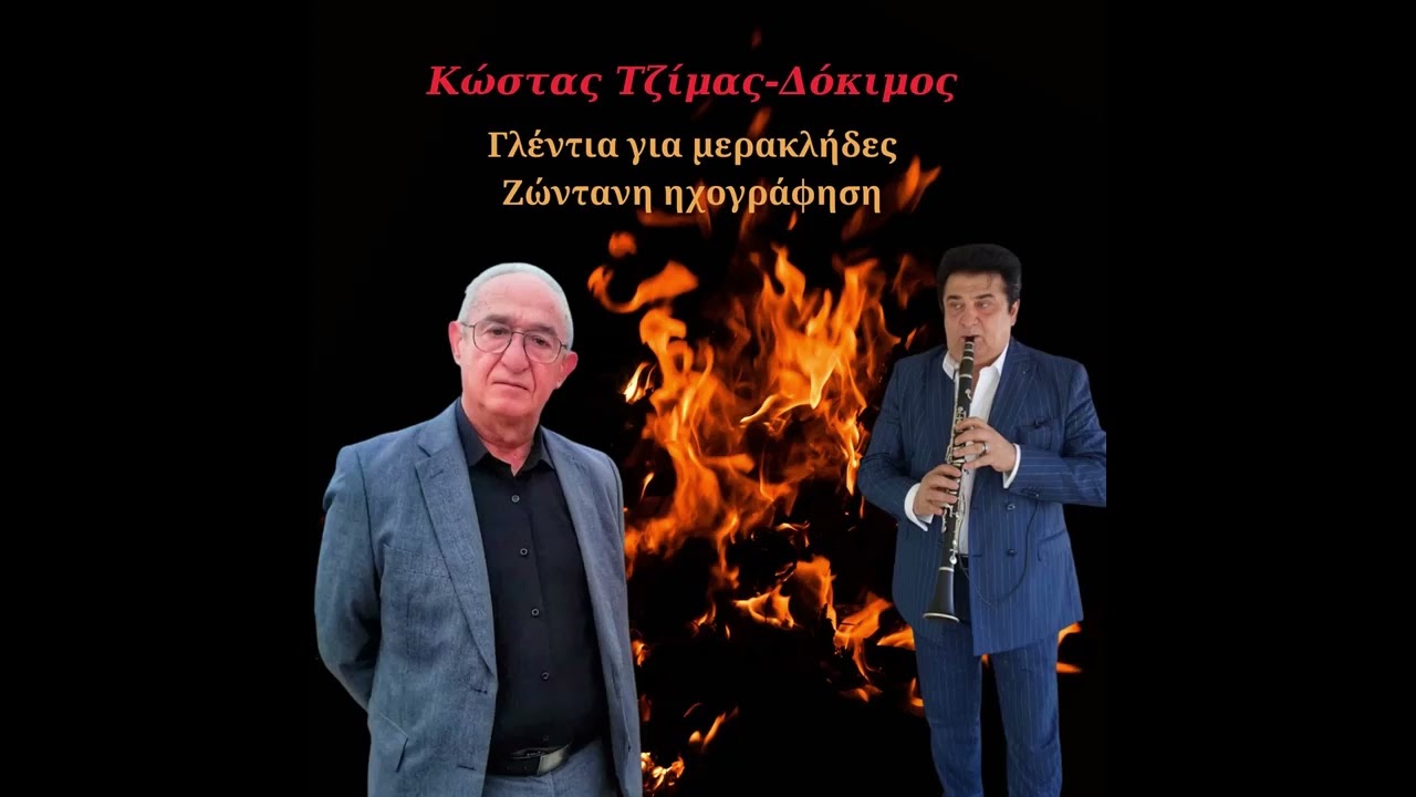 ΚΩΣΤΑΣ ΤΖΙΜΑΣ-ΔΟΚΙΜΟΣ-ΓΛΕΝΤΙΑ ΓΙΑ ΜΕΡΑΚΛΗΔΕΣ-ΖΩΝΤΑΝΗ ΗΧΟΓΡΑΦΗΣΗ.
