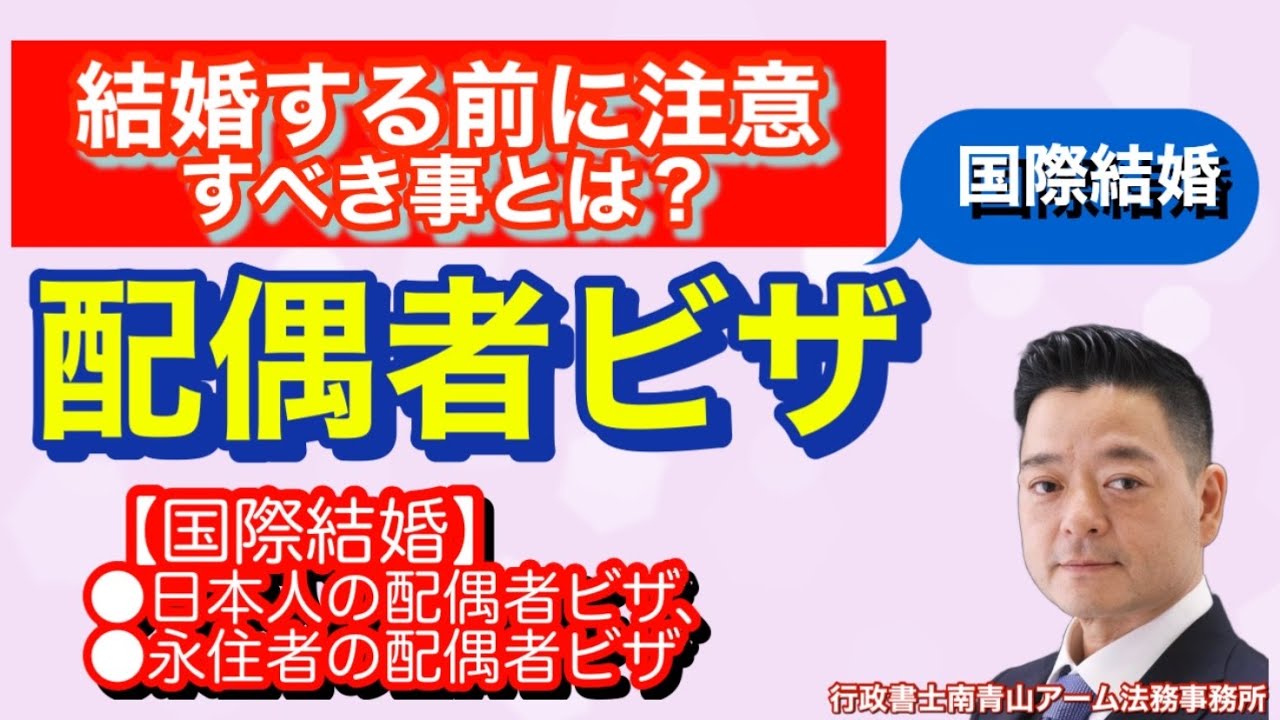 【国際結婚】❣️配偶者ビザ取得なら！！ここに気をつけよう....＠国際結婚・配偶者ビザ専門家行政書士