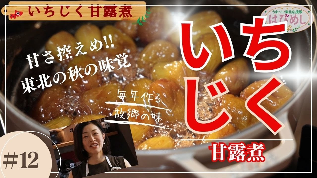 【東北の旬】をまるごと!!甘さ控えめ「いちじくの甘露煮」の作り方