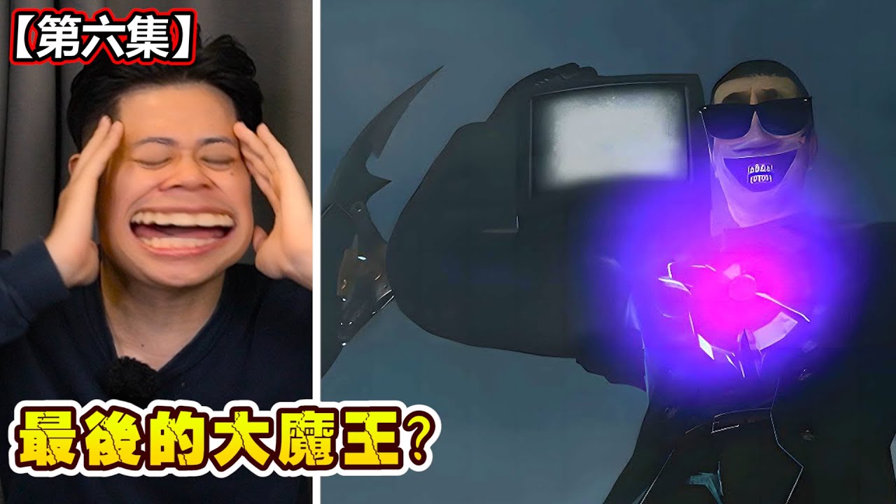 【馬桶人第六集】好人陣亡！劇情讓大家都流淚了！還有機會翻盤嗎？