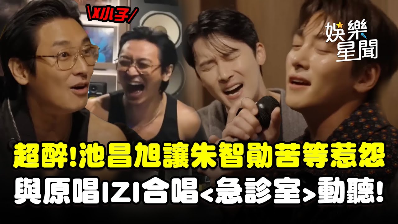 超醉！朱智勛大露香肩好搶眼♡怒喊池昌旭讓人呆等5小時... 與原唱IZI鼓手動聽合唱〈急診室〉｜三立娛樂星聞