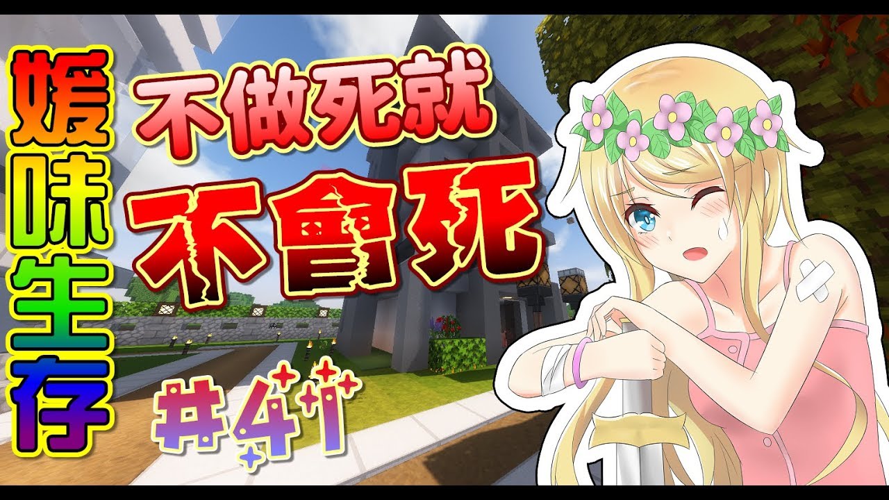 【媛媛】Minecraft：媛味生存♥EP41.不說你我他！不做死就不會死♥ft.巧克力