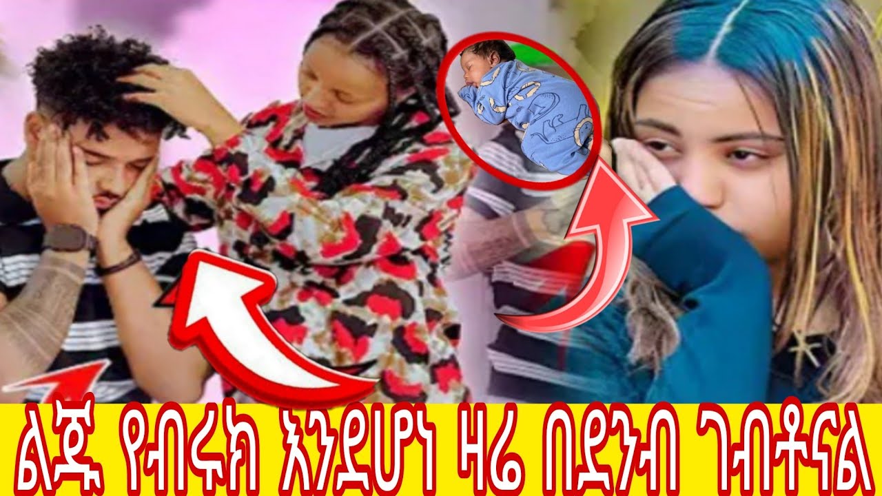 ልጁ የብሩክ እንደሆነ ዛሬ በደንብ ገብቶናል