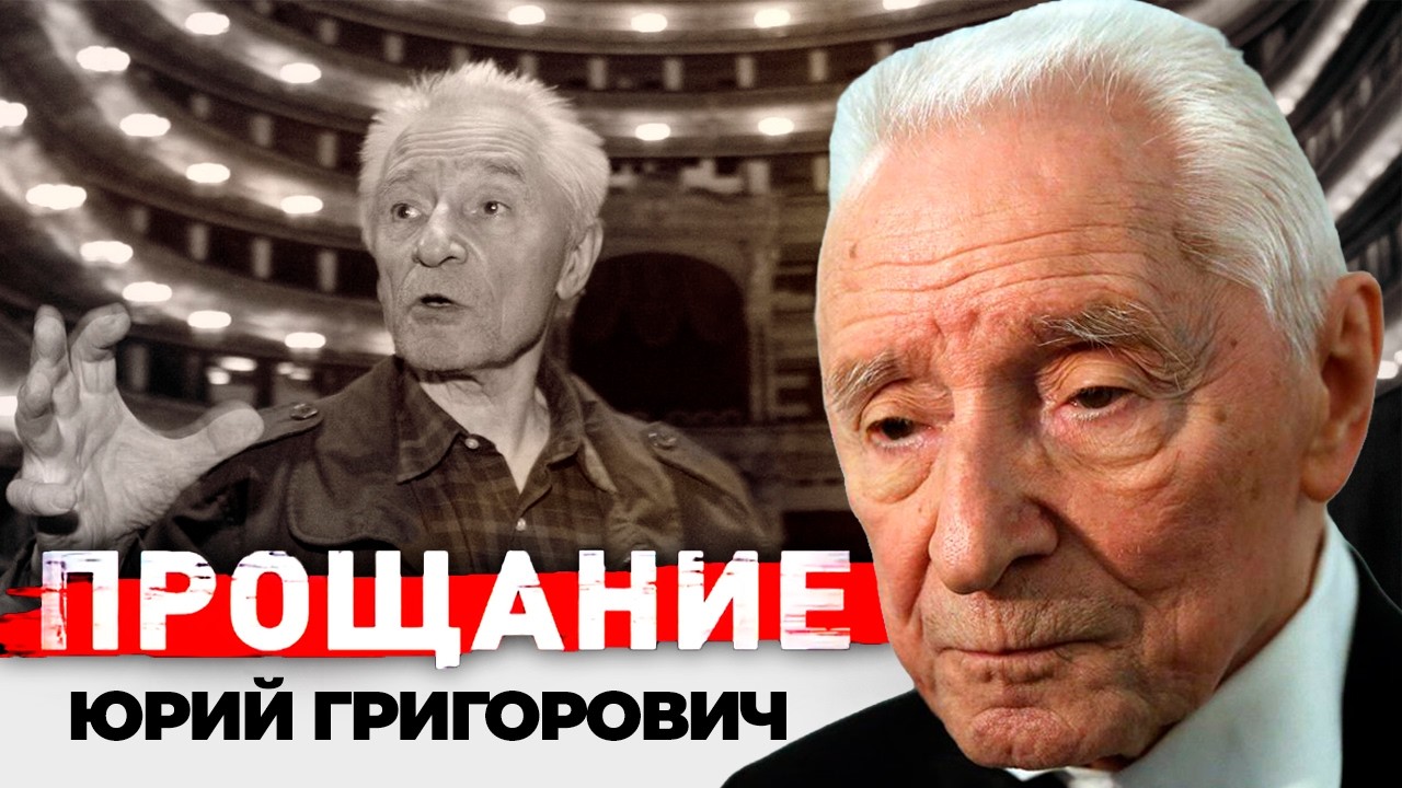 Юрий Григорович. За что Плисецкая, Лиепа и Васильев ненавидели великого хореографа Большого театра