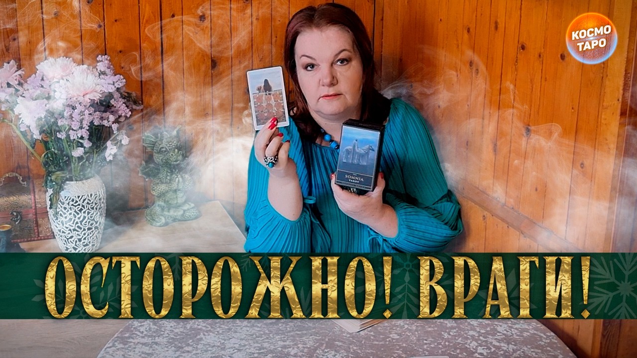 ТЕБЕ НУЖНО ОСТЕРЕГАТЬСЯ! ЧТО ЗАМЫШЛЯЕТ ТВОЙ ВРАГ?