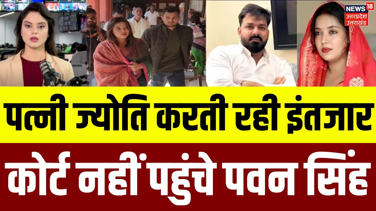 Pawan Singh Divorce News: तलाक केस में कोर्ट नहीं पहुंचे पवन सिंह, आरा कोर्ट में क्या हुआ? | N18V