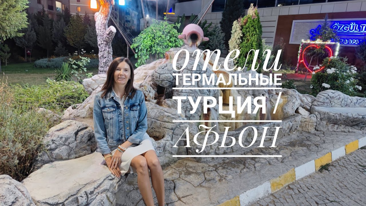 Отдых в Турции / термальные отели 5* / АФЬОН ÖZGÜL TERMAL SPA AFYON / подробный обзор