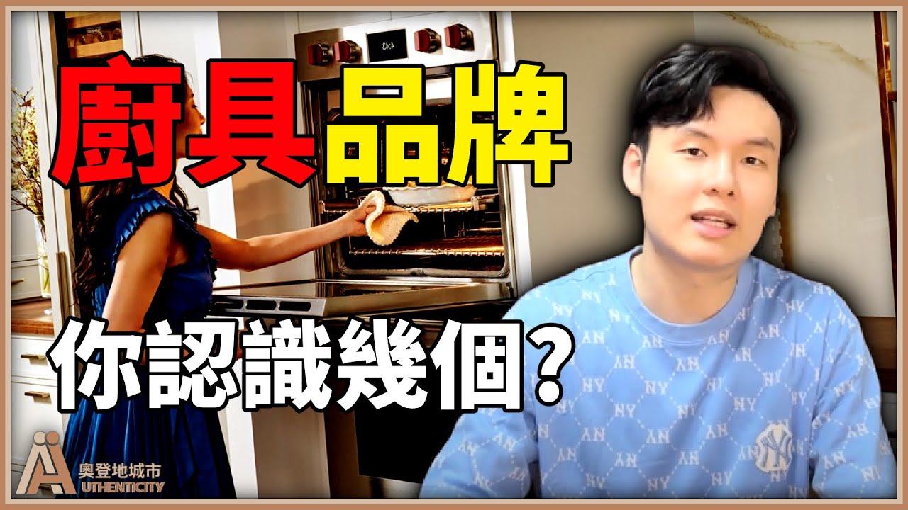 廚具品牌介紹，你認識幾個?-【奧登地城市】