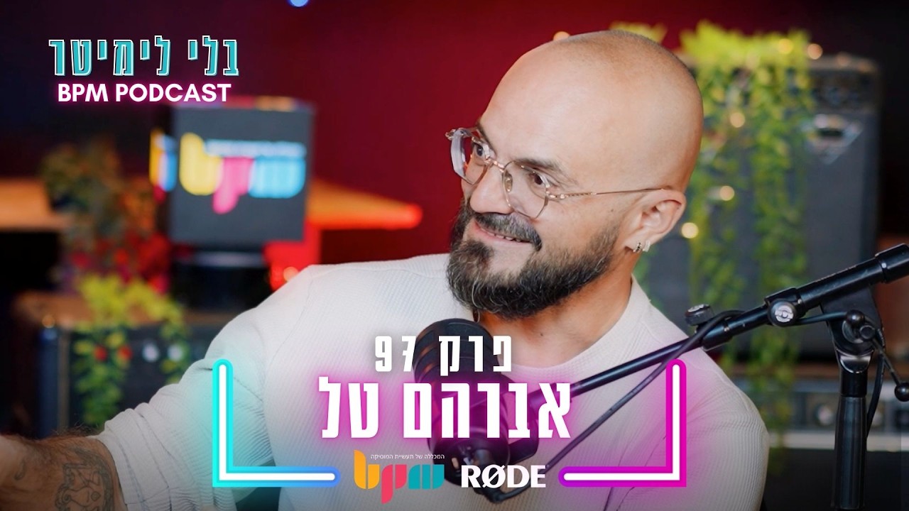 אברהם טל - בלי לימיטר - פרק 97
