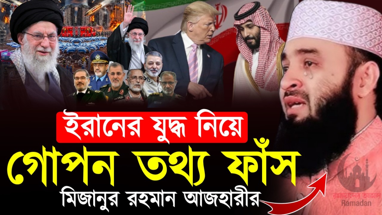 ✔🔴ইরানের যুদ্ধ নিয়ে যে কথা বল্লেন আজারী জানলে অবাক হবেন, Mizanur Rahman Azhari,Waz 2026, Mar 5. 2026