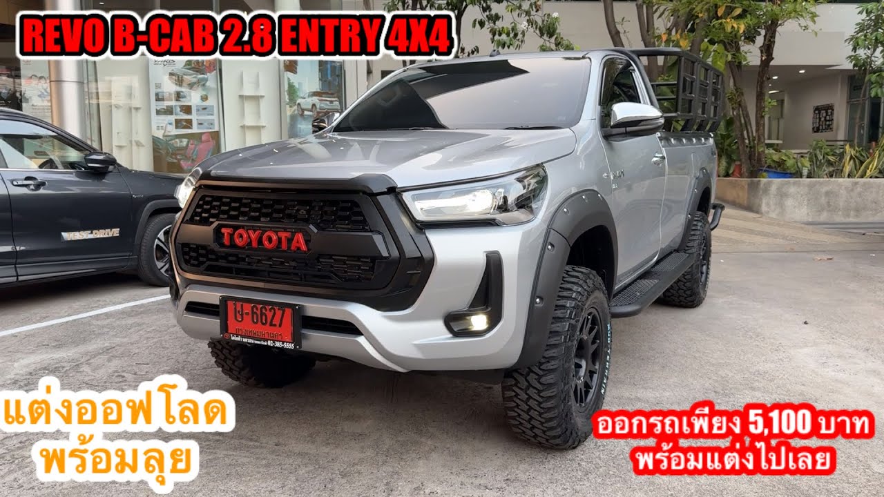 EP.103REVO B-CAB 2.8 4x4 ออกรถเพียง5,100พร้อมแต่งออฟโรดบรรทุกหนักได้ถึง3ตันลุยไปได้เลย