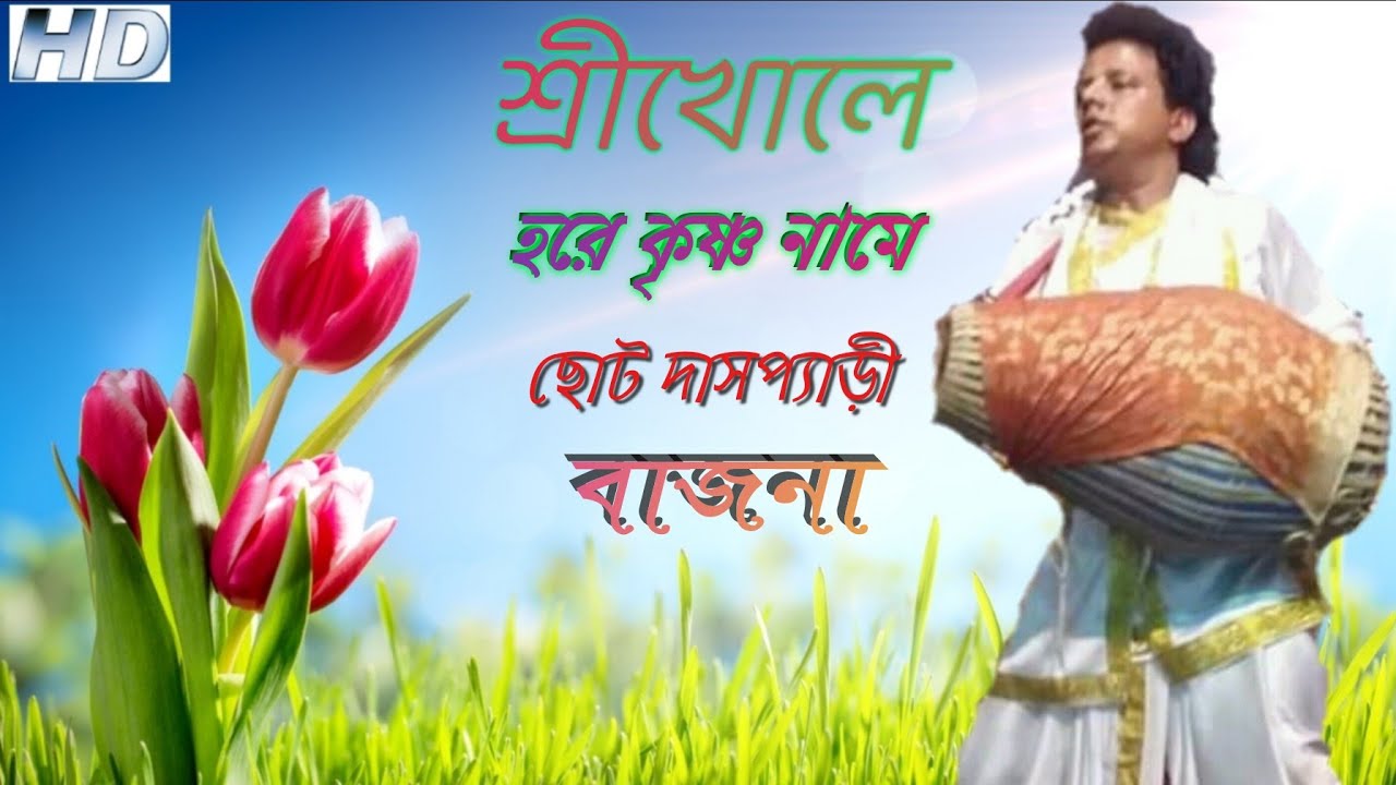Sri Khol_Hara Krishna।।Choto।।Dasphary।।Tall